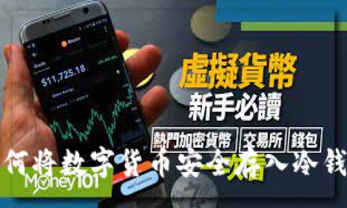 :

如何将数字货币安全存入冷钱包