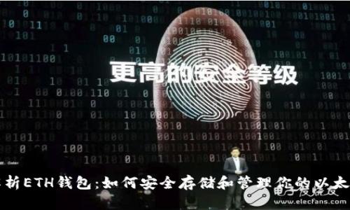 全面解析ETH钱包：如何安全存储和管理你的以太坊资产