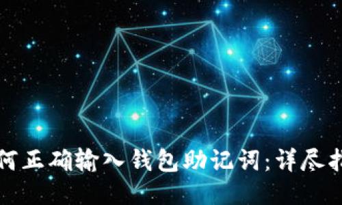如何正确输入钱包助记词：详尽指南