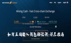 如何正确输入钱包助记词：详尽指南