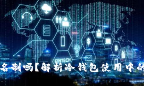 冷钱包需要实名制吗？解析冷钱包使用中的身份认证问题