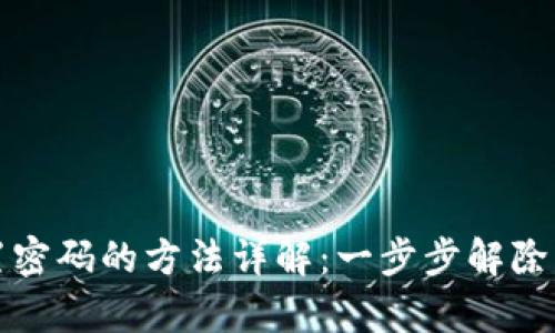 tpWallet重置密码的方法详解：一步步解除您的账户困扰
