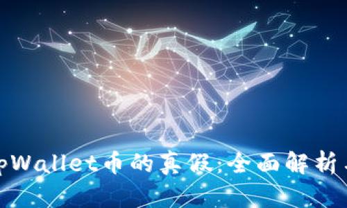 如何判断tpWallet币的真假：全面解析与实用攻略