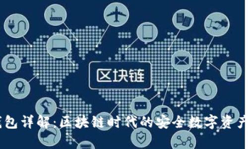 DSIM冷钱包详解：区块链时代的安全数字资产存储选择