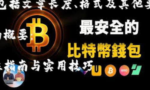 请确认您需要的内容，包括文章长度、格式及其他要求是否符合您的需求。

以下是您请求的内容的概要：

波场币app下载：全方位指南与实用技巧
