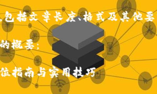 请确认您需要的内容，包括文章长度、格式及其他要求是否符合您的需求。

以下是您请求的内容的概要：

波场币app下载：全方位指南与实用技巧