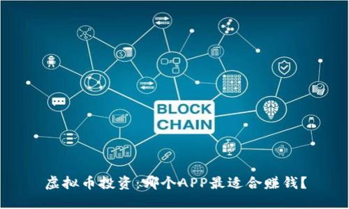 虚拟币投资：哪个APP最适合赚钱？