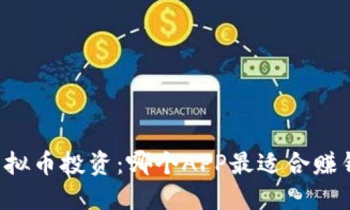 虚拟币投资：哪个APP最适合赚钱？
