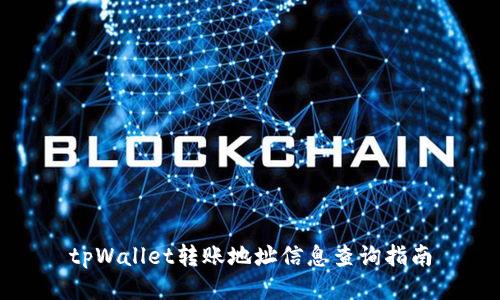 tpWallet转账地址信息查询指南