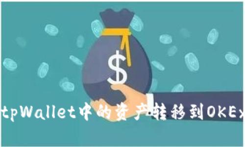 如何将tpWallet中的资产转移到OKEx交易所
