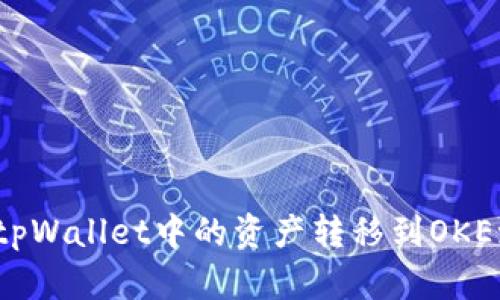 如何将tpWallet中的资产转移到OKEx交易所