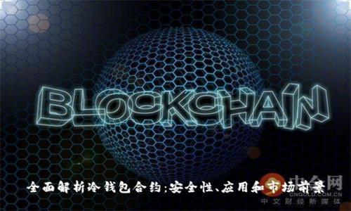 全面解析冷钱包合约：安全性、应用和市场前景