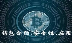 全面解析冷钱包合约：安全性、应用和市场前景