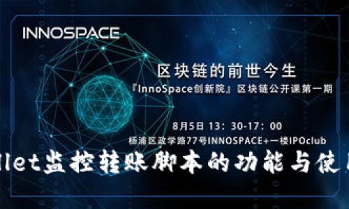 tpWallet监控转账脚本的功能与使用指南
