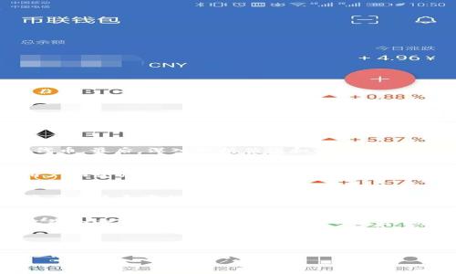   如何解决tpWallet质押不起的困扰？ /   
 guanjianci tpWallet, 质押, 数字货币, 钱包安全 /guanjianci   

引言
在当今的数字经济时代，越来越多的人开始接触并参与数字货币的交易及投资。而作为数字资产存储的重要工具，数字钱包的安全性和稳定性显得尤为重要。其中，tpWallet作为一款知名的数字钱包，因其对质押功能的支持而受到广大用户的青睐。然而，随着市场的波动，部分用户却面临着“tpWallet质押不起”的困扰。本文将围绕这一问题，探讨其原因、解决方案及相关问题，帮助用户更好地利用tpWallet进行数字资产管理。

tpWallet质押不起的原因  
要深入理解“tpWallet质押不起”的现象，首先需要剖析背后的原因。以下是几个主要原因：

h41. 未满足质押条件/h4
tpWallet在进行质押时，用户需满足一定的条件，例如持有特定数量的代币或者满足平台设定的最低质押门槛。如果用户的资产未达到这些条件，则可能无法进行质押。

h42. 网络拥堵/h4
在网络拥堵的情况下，交易确认时间可能会延长，导致用户在质押时遇到难题。此时，用户需要耐心等待，或者考虑在网络低峰时段进行质押操作。

h43. 代币价格波动/h4
由于市场波动，代币价格的持续下跌可能使得用户的资产总值低于质押要求，进而影响质押操作。用户需对市场趋势保持敏感，及时调整策略。

h44. 钱包安全问题/h4
在某些情况下，钱包的安全性问题，如被盗或者出现漏洞，也可能导致用户无法正常进行质押操作。确保钱包的安全性是每位用户的责任。

如何解决tpWallet质押不起的问题  
面对“tpWallet质押不起”的问题，用户可以采取以下几种解决方案：

h41. 检查质押条件/h4
用户应首先确认自己的资产是否满足tpWallet质押的相关条件，包括代币数量和类型等。在决定质押前，建议用户仔细阅读官方网站或社区的相关说明，以确保不会因信息不对称而错失机会。

h42. 选择合适的质押时机/h4
用户在进行质押时，需考虑网络的繁忙程度。在网络较为繁忙时段，交易确认速度较慢，用户可以提前选择时间进行质押，避免网络拥堵带来的困扰。同时，在市场相对稳定时进行质押，也能降低因价格波动带来的影响。

h43. 增加资产配置/h4
若是用户发现自己由于资产不足而无法质押，可以考虑增加对相关代币的投资，以符合质押条件。同时，对于新用户，尝试从小额质押开始，积累经验。

h44. 定期进行安全检查/h4
为了保障资产安全，用户应时刻保持警惕，进行定期的安全检查，更新密码并启用双重认证等安全措施，防止黑客入侵及资产丢失。

h45. 寻求社区支持/h4
在遇到具体问题时，用户还可以主动寻求tpWallet的官方支持或在相关社区中发帖求助，通常会有经验丰富的用户给予帮助和建议。

常见问题解答  
在用户使用tpWallet时，可能会遇到一系列相关的问题。以下是五个常见问题及详细解答：

问题一：tpWallet的质押手续费是多少？  
tpWallet在用户进行质押时，会根据不同的代币和质押形式收取一定手续费。具体费用可能因市场情况而异，通常在项目的官方网站上会有详细说明。一般来说，手续费包括网络交易费和平台服务费两部分。了解这些信息能有助于用户在质押时做好资金预算，从而避免手续费超出预期。此外，tpWallet对于某些特定活动或首笔用户可能会有手续费优惠，用户需即时关注相关信息，以便节省开支。

问题二：如何选择合适的质押代币？  
选择合适的质押代币是投资成功的重要一环。用户应考虑以下几个因素：首先是项目的背景和技术实力，确保所选择的代币具有稳定的技术支持和发展前景。其次，查看市场行情和流动性，选择那些市值较大，交易活跃的代币。最后，深入分析估值和收益业务模式，评估预期的年化收益率，作为质押决策的重要参考。用户还可以关注社群动态，了解其他投资者的看法，在群内分享经验以找到适合自己的质押代币。

问题三：质押期间是否可以取消质押？  
在tpWallet中，用户进行质押时并不是固定在某一时间段内的，通常情况下，用户都可以在质押期间选择取消质押。具体的取消流程和冷却期可能因不同的代币而异，用户需仔细阅读相关条款。通常情况下，取消质押后，用户的资产需要经过一定时间的解锁期，在此之后资金才能到账。因此，如果用户计划进行资金周转或有其他投资需求，应该提前考虑质押的流动性，合理安排资产配置，以降低资金风险。同时，用户应了解解锁期内的可能收益变化，避免因提前解约而损失利益。

问题四：tpWallet支持哪些资产质押？  
tpWallet支持的质押资产主要包括其自身生态内的代币以及一些主流代币，如ETH、BTC等。不过，随着平台的不断更新，tpWallet也可能会上线新的质押代币。建议用户定期访问官方网站或关注社交媒体，以获取最新的资产列表和变化说明。在选择质押资产时，用户可以综合考虑自身的收益目标和风险承受能力，制定合理的投资策略，从而更好地参与资产管理。

问题五：质押收益如何计算？  
tpWallet的质押收益通常根据用户质押的资产金额、质押周期及年化收益率来进行计算。一般来说，用户的收益会按照固定的周期进行发放，如每日、每月等。用户可在质押界面查看到当前的收益情况，但需要注意的是，收益会受到代币市场行情以及交易手续费等因素的影响。因此，参与质押前，了解具体的收益规则和可能的费用很重要。此外，建议用户定期监测市场行情，及时调整质押策略，Optimize收益管理，以获得最佳的质押体验。

总结  
tpWallet作为一款优秀的数字钱包，为用户的资产管理提供了很大的便利。本次对“tpWallet质押不起”的分析解决了用户在使用过程中的疑惑与挑战。同时，围绕质押的常见问题进行了深入探讨，帮助用户更全面地理解tpWallet的质押机制。希望通过本文的探讨，能够帮助更多用户克服质押困难，顺利实现数字资产的增值管理。 

如有更多疑问或需深入了解tpWallet的使用，请及时关注官方渠道或社区动态。