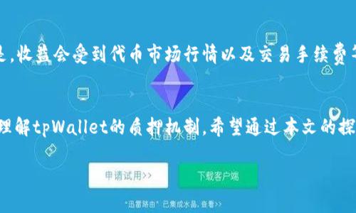   如何解决tpWallet质押不起的困扰？ /   
 guanjianci tpWallet, 质押, 数字货币, 钱包安全 /guanjianci   

引言
在当今的数字经济时代，越来越多的人开始接触并参与数字货币的交易及投资。而作为数字资产存储的重要工具，数字钱包的安全性和稳定性显得尤为重要。其中，tpWallet作为一款知名的数字钱包，因其对质押功能的支持而受到广大用户的青睐。然而，随着市场的波动，部分用户却面临着“tpWallet质押不起”的困扰。本文将围绕这一问题，探讨其原因、解决方案及相关问题，帮助用户更好地利用tpWallet进行数字资产管理。

tpWallet质押不起的原因  
要深入理解“tpWallet质押不起”的现象，首先需要剖析背后的原因。以下是几个主要原因：

h41. 未满足质押条件/h4
tpWallet在进行质押时，用户需满足一定的条件，例如持有特定数量的代币或者满足平台设定的最低质押门槛。如果用户的资产未达到这些条件，则可能无法进行质押。

h42. 网络拥堵/h4
在网络拥堵的情况下，交易确认时间可能会延长，导致用户在质押时遇到难题。此时，用户需要耐心等待，或者考虑在网络低峰时段进行质押操作。

h43. 代币价格波动/h4
由于市场波动，代币价格的持续下跌可能使得用户的资产总值低于质押要求，进而影响质押操作。用户需对市场趋势保持敏感，及时调整策略。

h44. 钱包安全问题/h4
在某些情况下，钱包的安全性问题，如被盗或者出现漏洞，也可能导致用户无法正常进行质押操作。确保钱包的安全性是每位用户的责任。

如何解决tpWallet质押不起的问题  
面对“tpWallet质押不起”的问题，用户可以采取以下几种解决方案：

h41. 检查质押条件/h4
用户应首先确认自己的资产是否满足tpWallet质押的相关条件，包括代币数量和类型等。在决定质押前，建议用户仔细阅读官方网站或社区的相关说明，以确保不会因信息不对称而错失机会。

h42. 选择合适的质押时机/h4
用户在进行质押时，需考虑网络的繁忙程度。在网络较为繁忙时段，交易确认速度较慢，用户可以提前选择时间进行质押，避免网络拥堵带来的困扰。同时，在市场相对稳定时进行质押，也能降低因价格波动带来的影响。

h43. 增加资产配置/h4
若是用户发现自己由于资产不足而无法质押，可以考虑增加对相关代币的投资，以符合质押条件。同时，对于新用户，尝试从小额质押开始，积累经验。

h44. 定期进行安全检查/h4
为了保障资产安全，用户应时刻保持警惕，进行定期的安全检查，更新密码并启用双重认证等安全措施，防止黑客入侵及资产丢失。

h45. 寻求社区支持/h4
在遇到具体问题时，用户还可以主动寻求tpWallet的官方支持或在相关社区中发帖求助，通常会有经验丰富的用户给予帮助和建议。

常见问题解答  
在用户使用tpWallet时，可能会遇到一系列相关的问题。以下是五个常见问题及详细解答：

问题一：tpWallet的质押手续费是多少？  
tpWallet在用户进行质押时，会根据不同的代币和质押形式收取一定手续费。具体费用可能因市场情况而异，通常在项目的官方网站上会有详细说明。一般来说，手续费包括网络交易费和平台服务费两部分。了解这些信息能有助于用户在质押时做好资金预算，从而避免手续费超出预期。此外，tpWallet对于某些特定活动或首笔用户可能会有手续费优惠，用户需即时关注相关信息，以便节省开支。

问题二：如何选择合适的质押代币？  
选择合适的质押代币是投资成功的重要一环。用户应考虑以下几个因素：首先是项目的背景和技术实力，确保所选择的代币具有稳定的技术支持和发展前景。其次，查看市场行情和流动性，选择那些市值较大，交易活跃的代币。最后，深入分析估值和收益业务模式，评估预期的年化收益率，作为质押决策的重要参考。用户还可以关注社群动态，了解其他投资者的看法，在群内分享经验以找到适合自己的质押代币。

问题三：质押期间是否可以取消质押？  
在tpWallet中，用户进行质押时并不是固定在某一时间段内的，通常情况下，用户都可以在质押期间选择取消质押。具体的取消流程和冷却期可能因不同的代币而异，用户需仔细阅读相关条款。通常情况下，取消质押后，用户的资产需要经过一定时间的解锁期，在此之后资金才能到账。因此，如果用户计划进行资金周转或有其他投资需求，应该提前考虑质押的流动性，合理安排资产配置，以降低资金风险。同时，用户应了解解锁期内的可能收益变化，避免因提前解约而损失利益。

问题四：tpWallet支持哪些资产质押？  
tpWallet支持的质押资产主要包括其自身生态内的代币以及一些主流代币，如ETH、BTC等。不过，随着平台的不断更新，tpWallet也可能会上线新的质押代币。建议用户定期访问官方网站或关注社交媒体，以获取最新的资产列表和变化说明。在选择质押资产时，用户可以综合考虑自身的收益目标和风险承受能力，制定合理的投资策略，从而更好地参与资产管理。

问题五：质押收益如何计算？  
tpWallet的质押收益通常根据用户质押的资产金额、质押周期及年化收益率来进行计算。一般来说，用户的收益会按照固定的周期进行发放，如每日、每月等。用户可在质押界面查看到当前的收益情况，但需要注意的是，收益会受到代币市场行情以及交易手续费等因素的影响。因此，参与质押前，了解具体的收益规则和可能的费用很重要。此外，建议用户定期监测市场行情，及时调整质押策略，Optimize收益管理，以获得最佳的质押体验。

总结  
tpWallet作为一款优秀的数字钱包，为用户的资产管理提供了很大的便利。本次对“tpWallet质押不起”的分析解决了用户在使用过程中的疑惑与挑战。同时，围绕质押的常见问题进行了深入探讨，帮助用户更全面地理解tpWallet的质押机制。希望通过本文的探讨，能够帮助更多用户克服质押困难，顺利实现数字资产的增值管理。 

如有更多疑问或需深入了解tpWallet的使用，请及时关注官方渠道或社区动态。