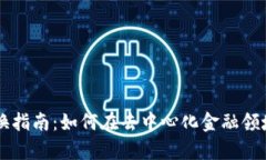 tpWallet DeFi 兑换指南：如何在去中心化金融领域实