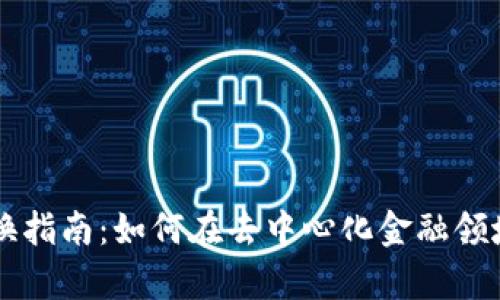 tpWallet DeFi 兑换指南：如何在去中心化金融领域实现高效资产转换
