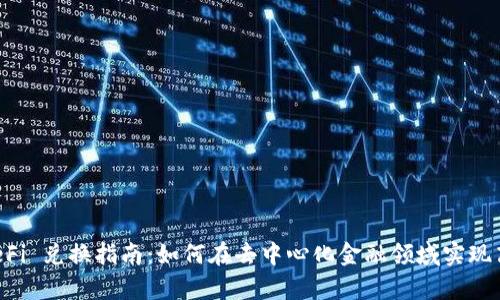tpWallet DeFi 兑换指南：如何在去中心化金融领域实现高效资产转换