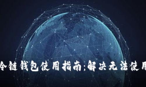 卡罗纳冷链钱包使用指南：解决无法使用的问题