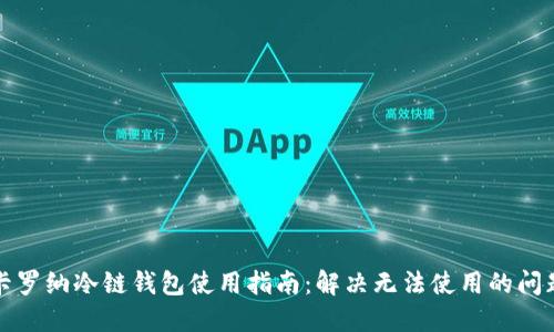 卡罗纳冷链钱包使用指南：解决无法使用的问题