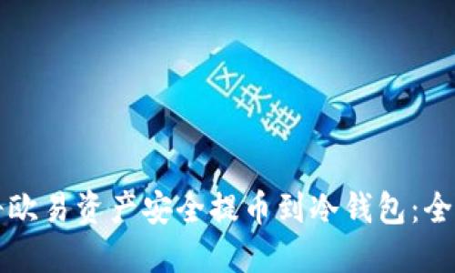 如何将欧易资产安全提币到冷钱包：全面指南