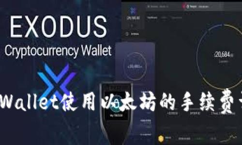  tpWallet使用以太坊的手续费详解