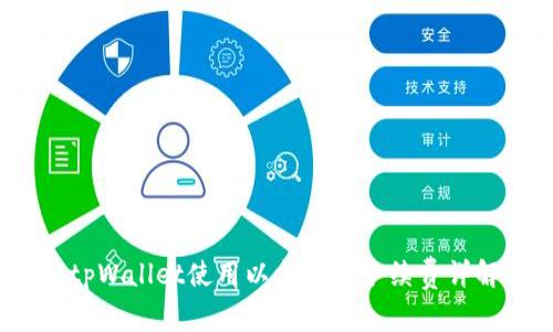 tpWallet使用以太坊的手续费详解