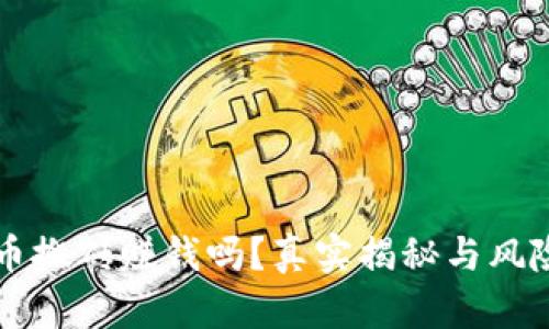 虚拟币搬砖赚钱吗？真实揭秘与风险解析