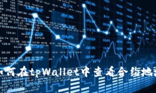 如何在tpWallet中查看合约地址