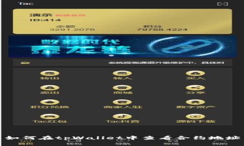 如何在tpWallet中查看合约地址
