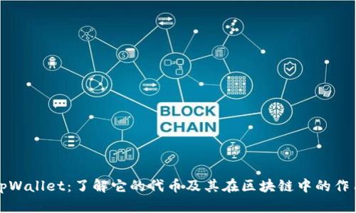 tpWallet：了解它的代币及其在区块链中的作用