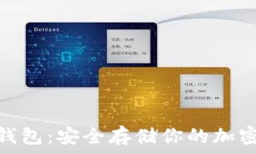   
亚马逊Ballet冷钱包：安全存储你的加密货币的完美选择