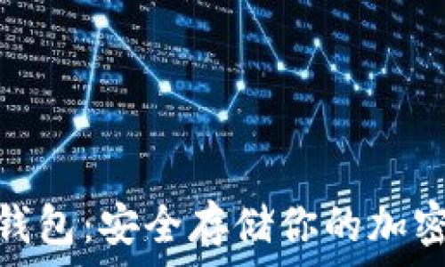   
亚马逊Ballet冷钱包：安全存储你的加密货币的完美选择