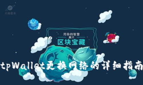 tpWallet更换网络的详细指南