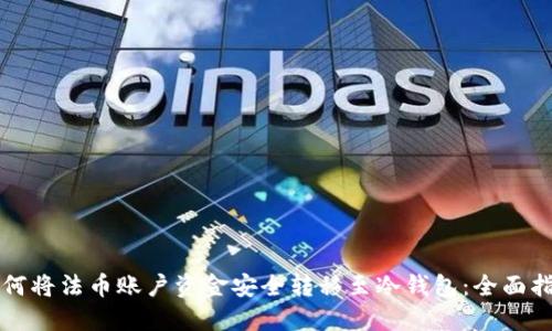 如何将法币账户资金安全转移至冷钱包：全面指南