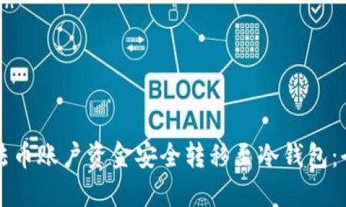 如何将法币账户资金安全转移至冷钱包：全面指南