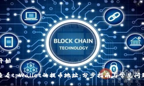 ——开始——

如何查看tpWallet的提币地址：分步指南与常见问题解答