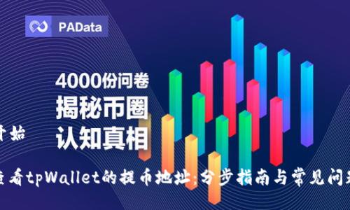 ——开始——

如何查看tpWallet的提币地址：分步指南与常见问题解答