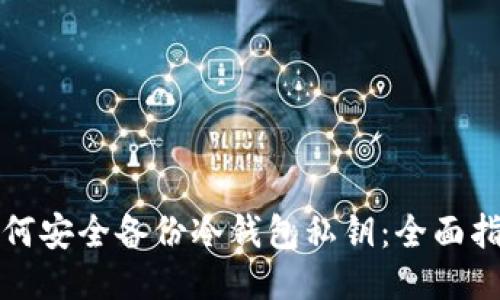 如何安全备份冷钱包私钥：全面指南