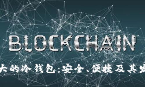 全球最大的冷钱包：安全、便捷及其发展趋势