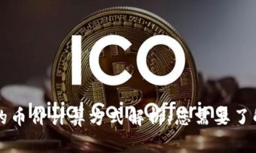 tpWallet中的币价计算方式解析：您需要了解的所有信息