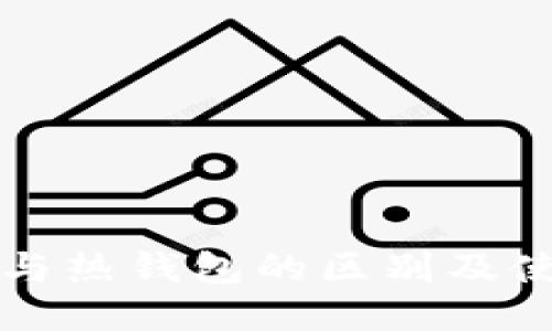 冷钱包与热钱包的区别及使用指南