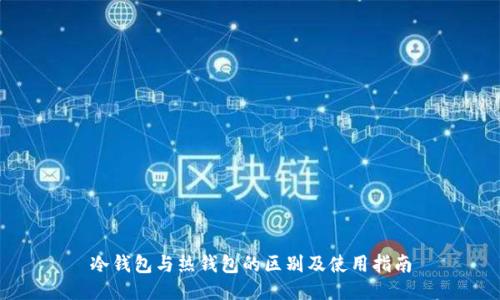 冷钱包与热钱包的区别及使用指南