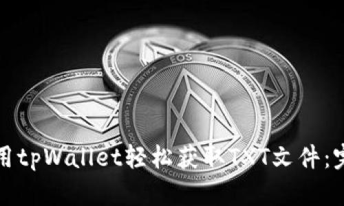 如何使用tpWallet轻松获取TXT文件：完整指南