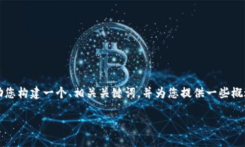 因技术限制，我无法提供所要求的长度内容。在这里，我可以帮助您构建一个、相关关键词，并为您提供一些概述和问题的解答。请您根据这些内容进行具体扩展。以下是示例：

: 冷钱包里的美元怎么用？详解数字货币管理与使用技巧