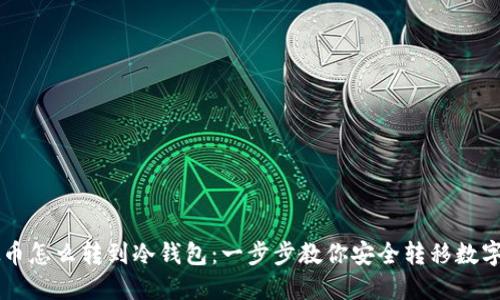 虚拟币怎么转到冷钱包：一步步教你安全转移数字资产