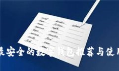 十大最安全的数字钱包推荐与使用指南