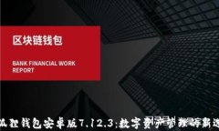 小狐狸钱包安卓版7.12.3：数字资产管理的新选择