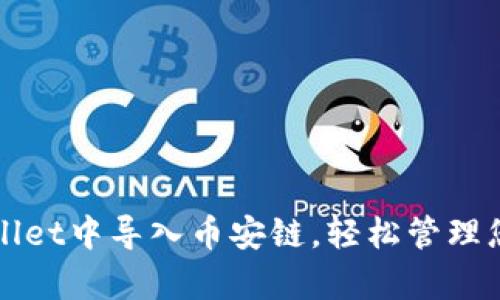 如何在tpWallet中导入币安链，轻松管理您的数字资产